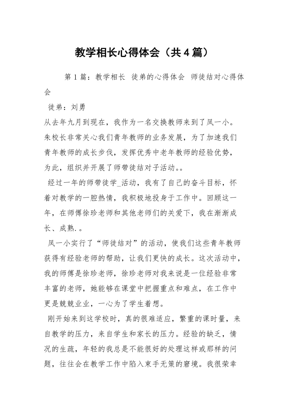 教學相長心得體會（共4篇）_第1頁