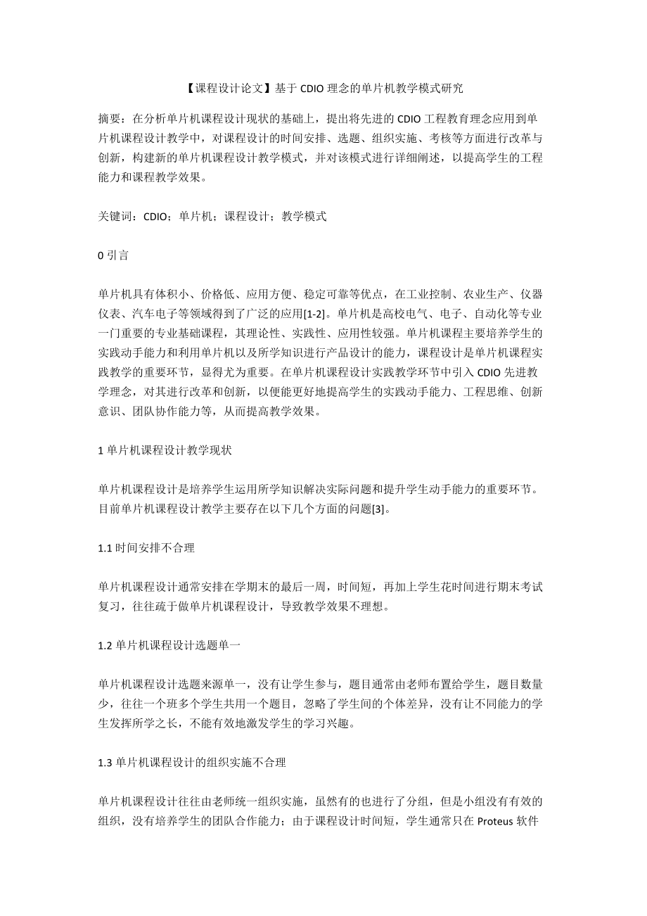 【課程設(shè)計論文】基于CDIO理念的單片機教學模式研究_第1頁