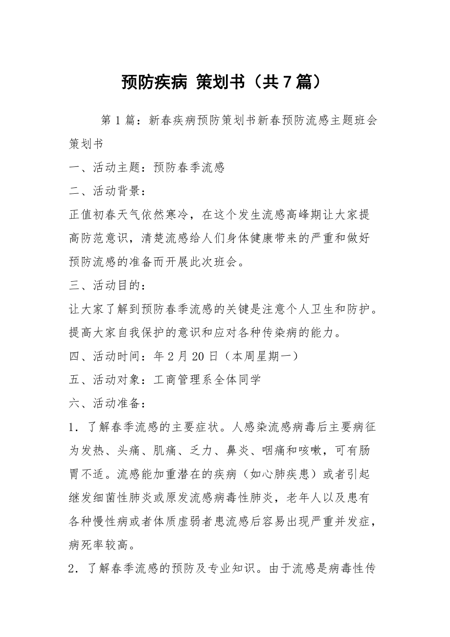 預防疾病 策劃書（共7篇）_第1頁