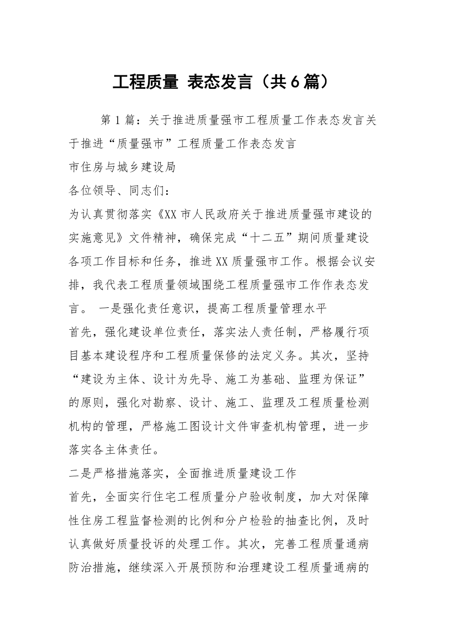 工程质量 表态发言（共6篇）_第1页