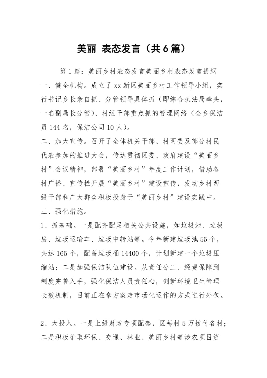 美丽 表态发言（共6篇）_第1页