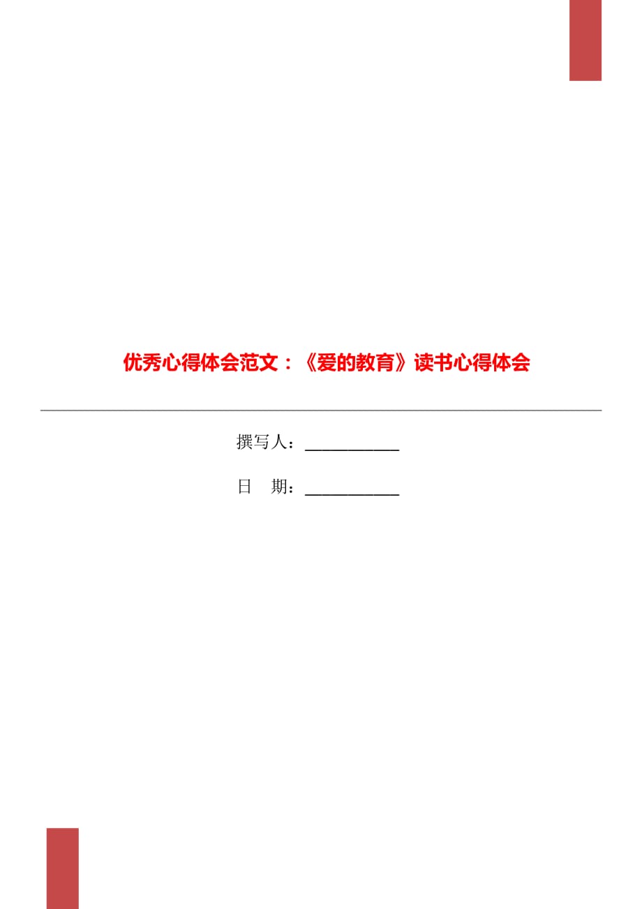 优秀心得体会范文：《爱的教育》读书心得体会_第1页