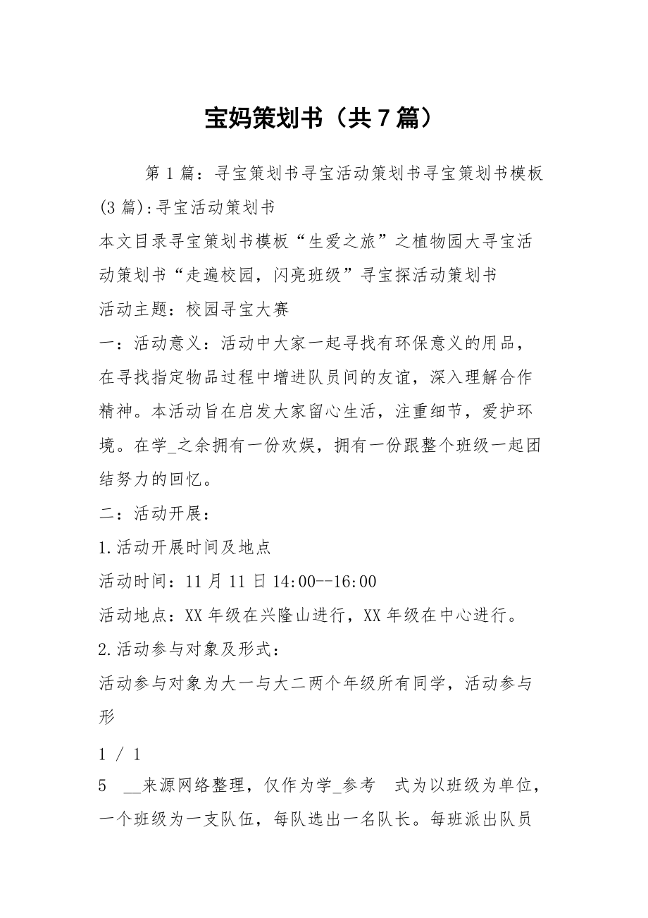 寶媽策劃書（共7篇）_第1頁