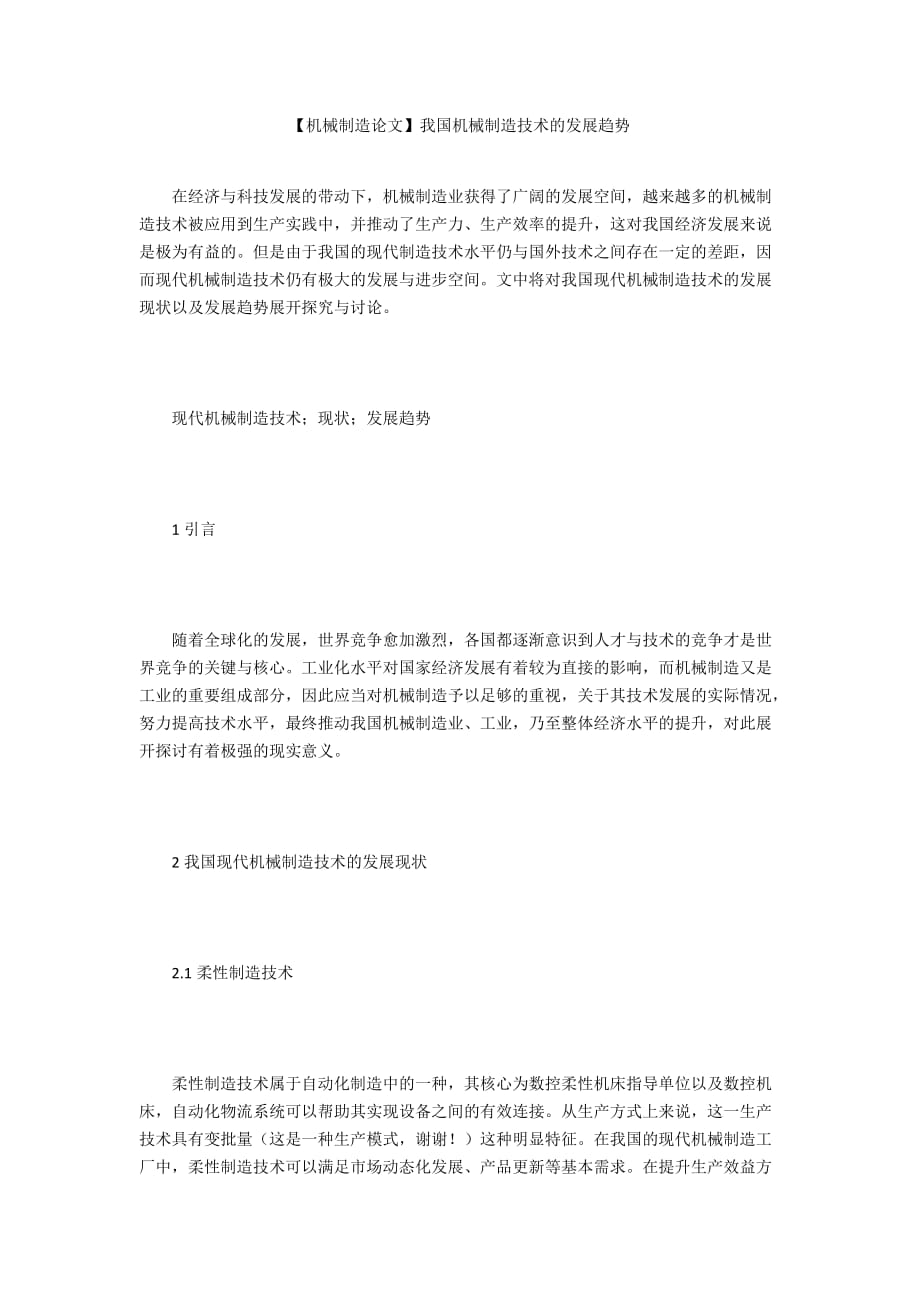 【機(jī)械制造論文】我國機(jī)械制造技術(shù)的發(fā)展趨勢_第1頁