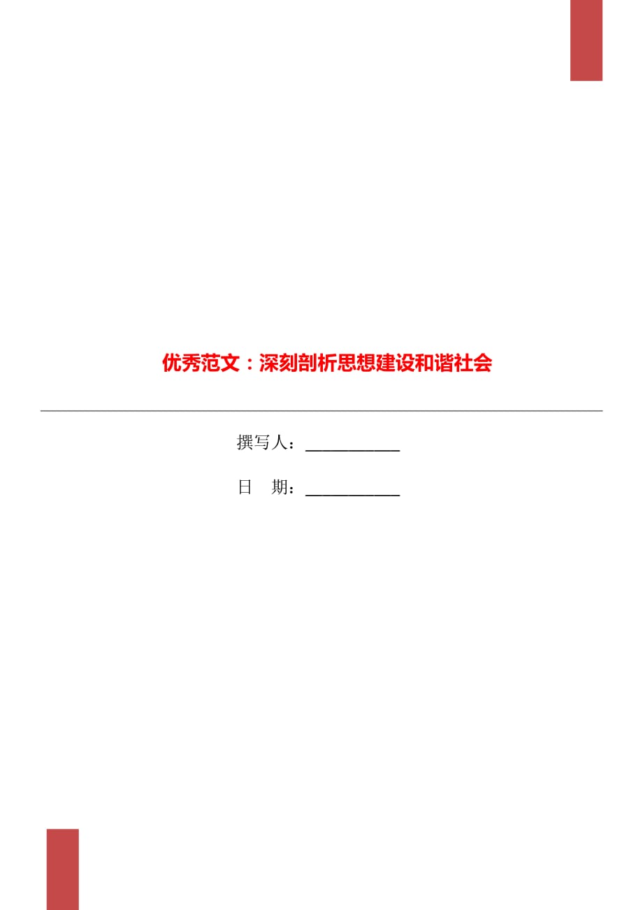 優(yōu)秀范文：深刻剖析思想建設(shè)和諧社會(huì)_第1頁(yè)