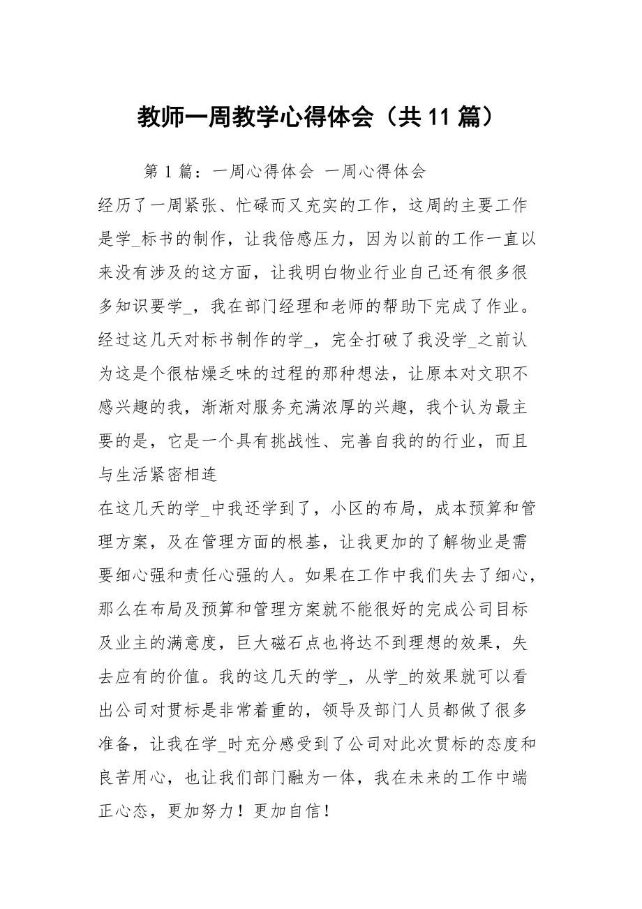 教师一周教学心得体会（共11篇）_第1页