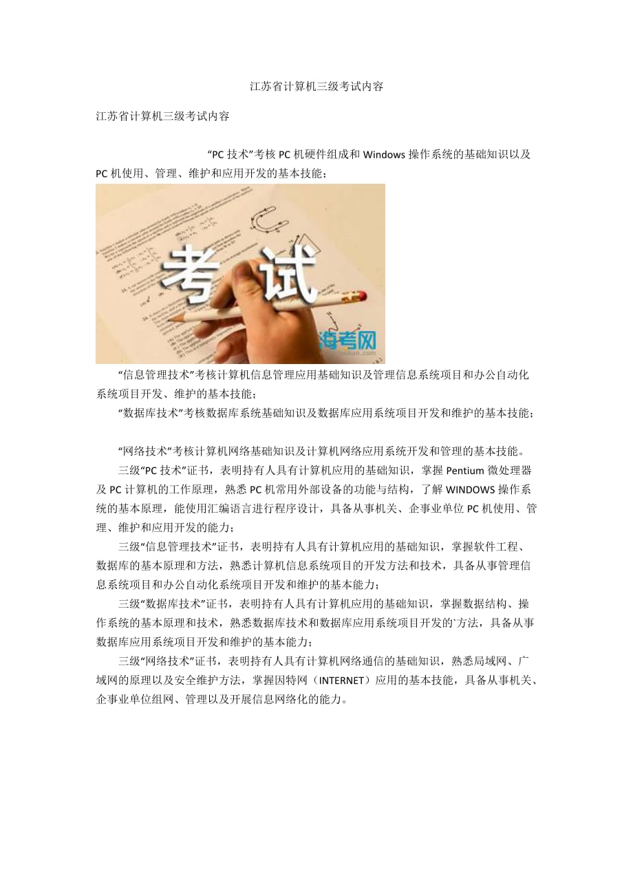 江苏省计算机三级考试内容_第1页