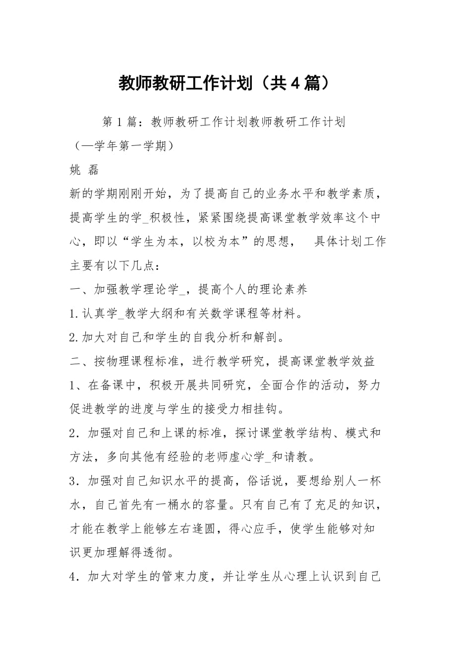 教师教研工作计划（共4篇）_第1页