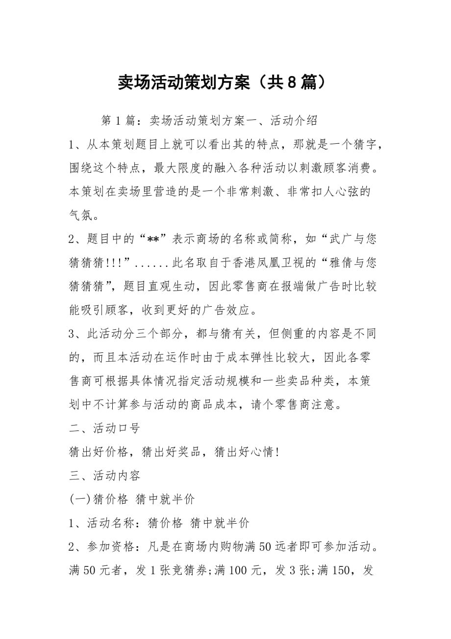 卖场活动策划方案（共8篇）_第1页