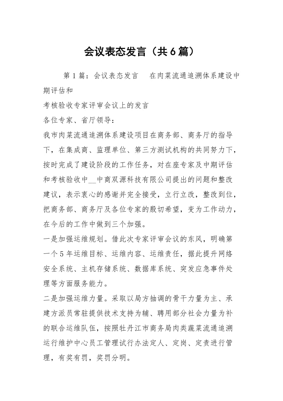 会议表态发言（共6篇）_第1页