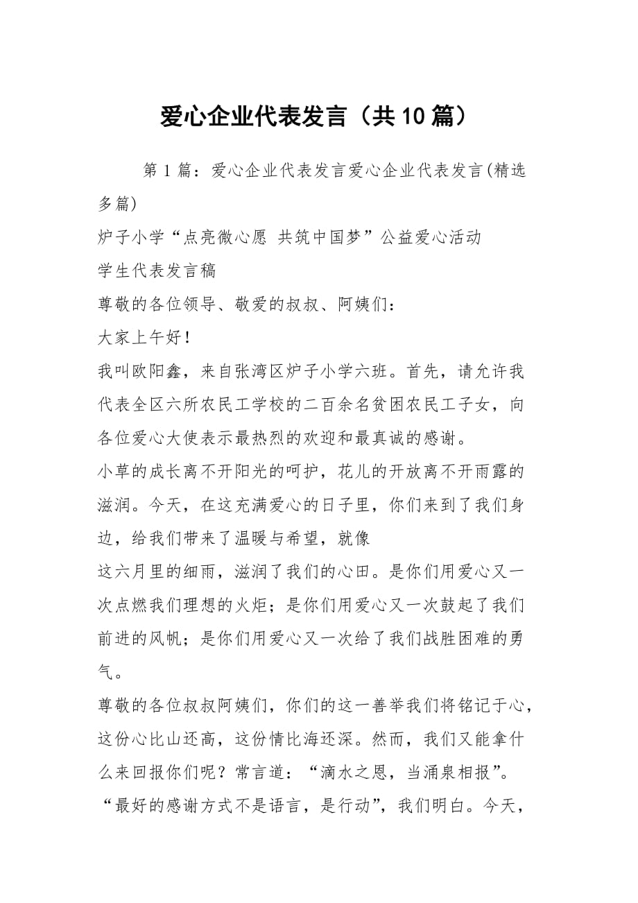 爱心企业代表发言（共10篇）_第1页