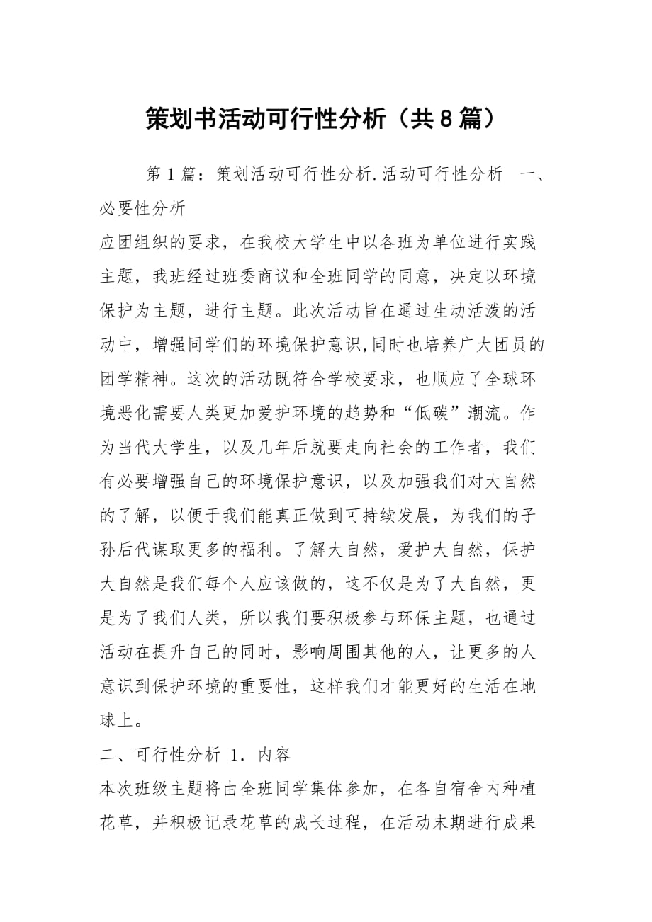 策劃書活動(dòng)可行性分析（共8篇）_第1頁(yè)