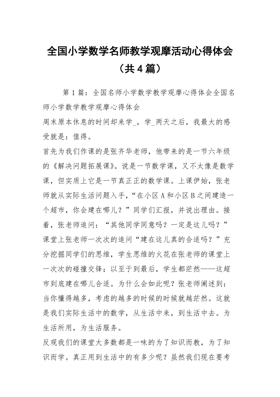 全国小学数学名师教学观摩活动心得体会（共4篇）_第1页