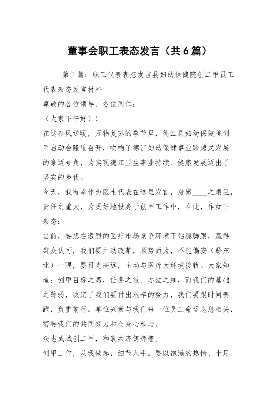 董事会职工表态发言（共6篇）_第1页