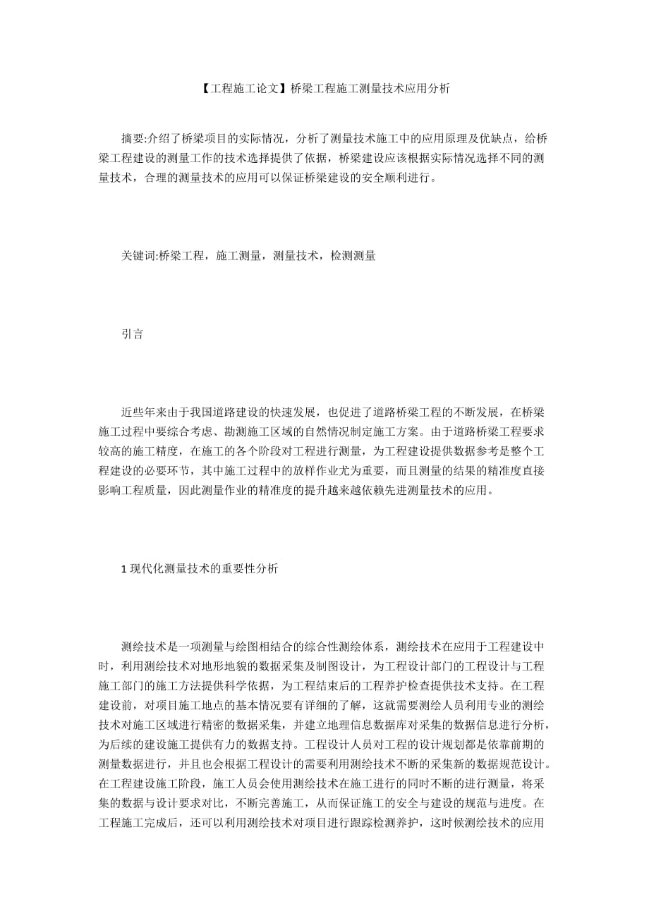 【工程施工论文】桥梁工程施工测量技术应用分析_第1页