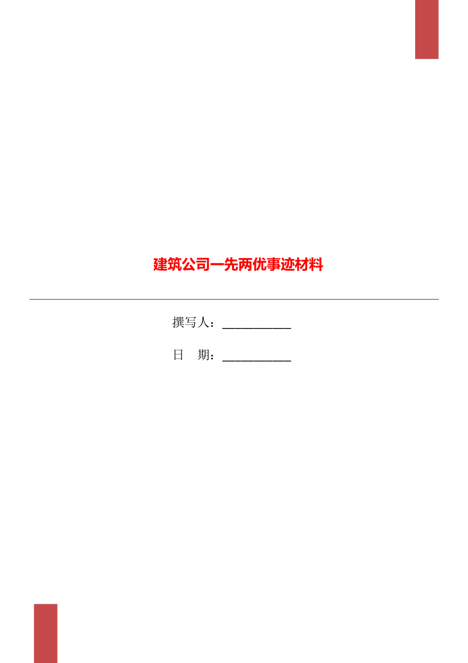 建筑公司一先两优事迹材料_第1页