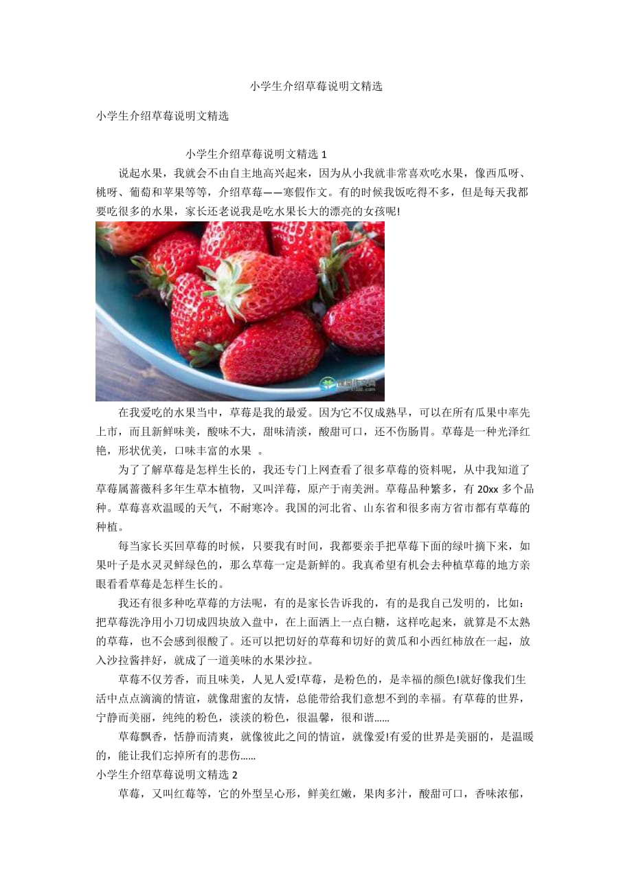 小学生介绍草莓说明文精选_第1页