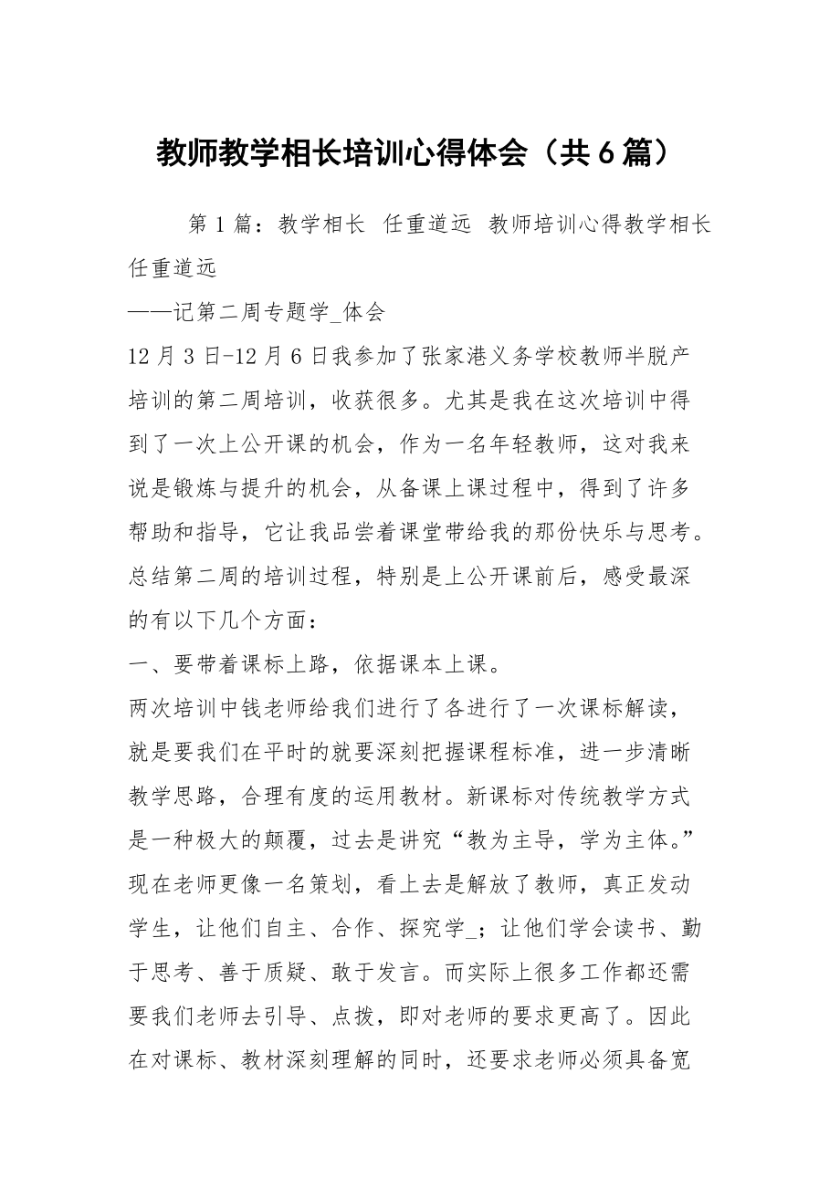 教師教學相長培訓心得體會（共6篇）_第1頁