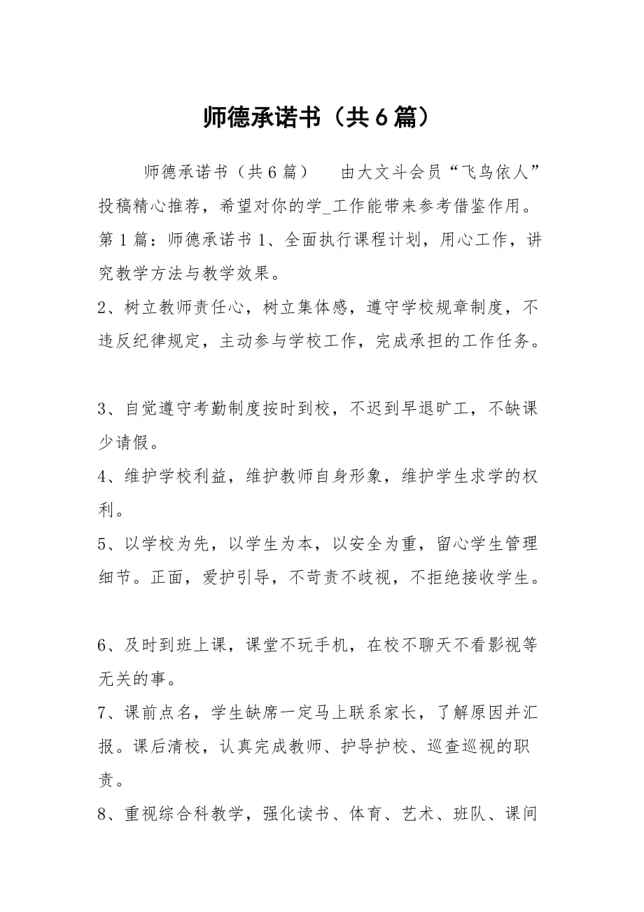 师德承诺书（共6篇）_1_第1页