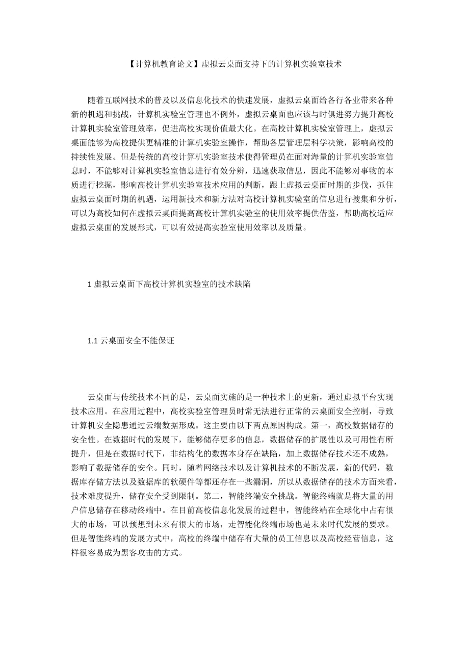 【計算機教育論文】虛擬云桌面支持下的計算機實驗室技術(shù)_第1頁