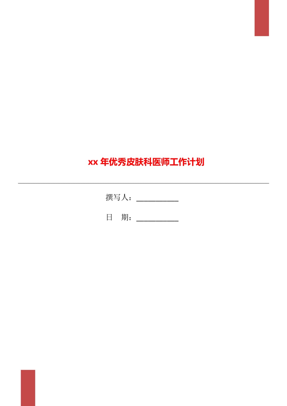 xx年优秀皮肤科医师工作计划_第1页