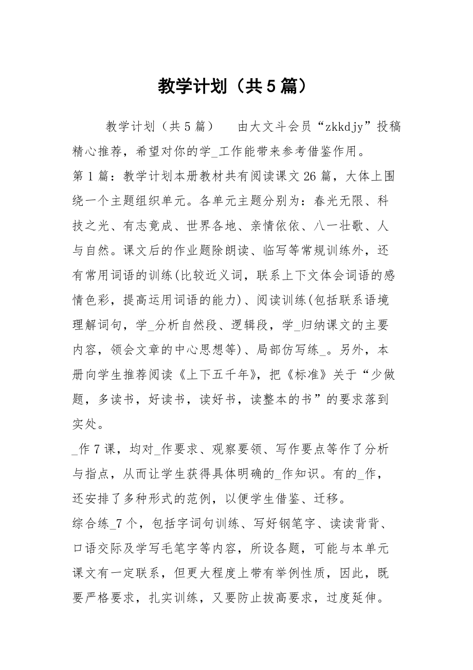 教學(xué)計(jì)劃（共5篇）_6_第1頁