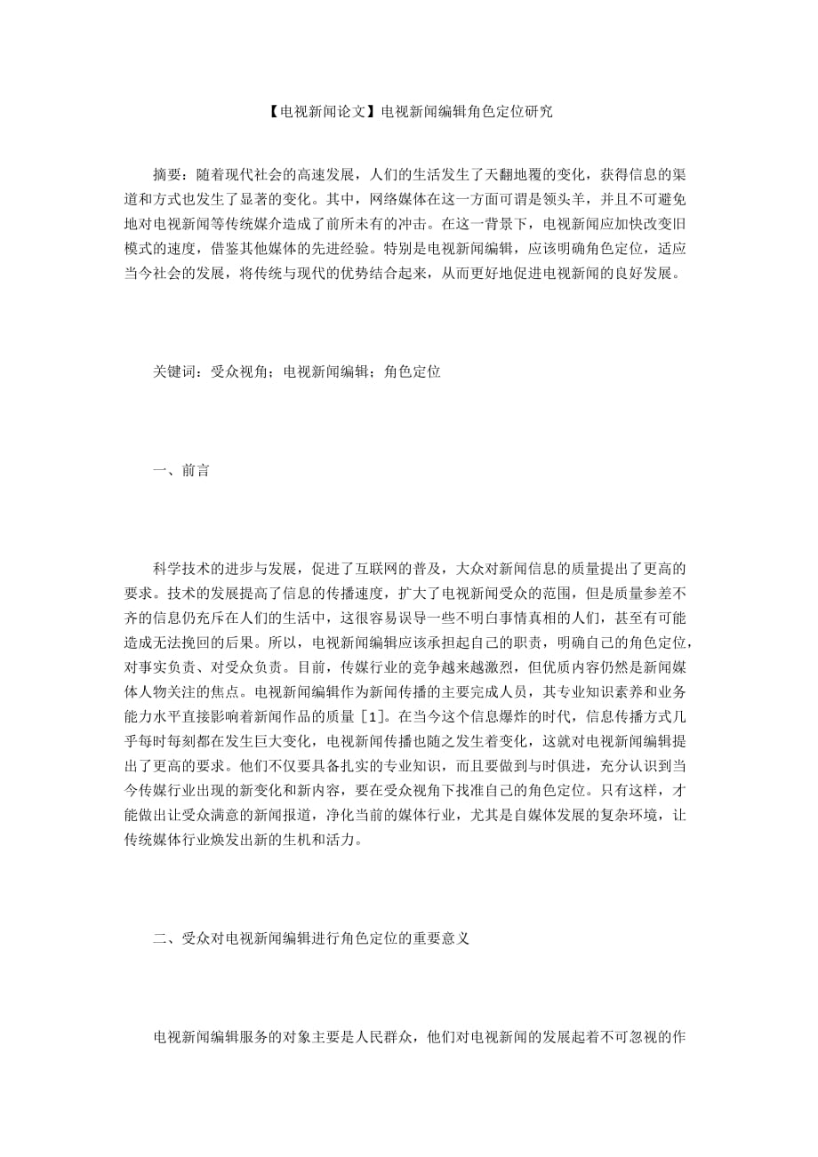 【電視新聞?wù)撐摹侩娨曅侣劸庉嫿巧ㄎ谎芯縚第1頁(yè)