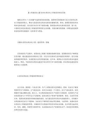 【工程建設(shè)論文】農(nóng)村水利水電工程建設(shè)管理及發(fā)展