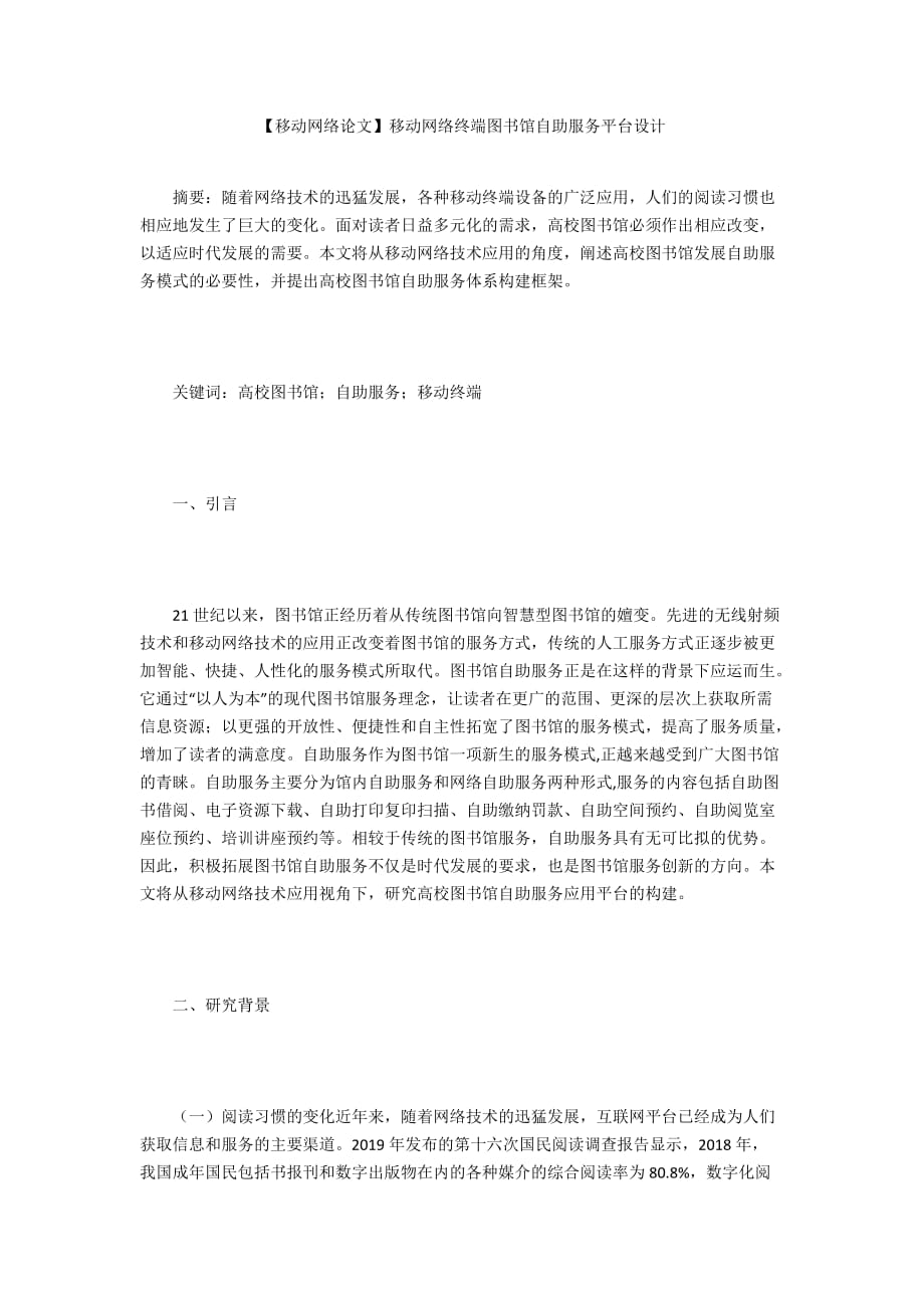 【移動網(wǎng)絡論文】移動網(wǎng)絡終端圖書館自助服務平臺設計_第1頁