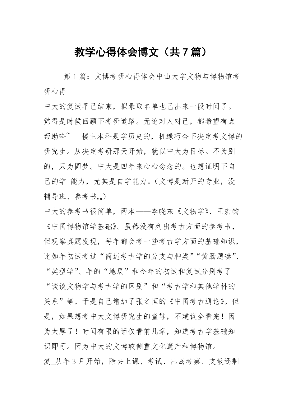 教学心得体会博文（共7篇）_第1页