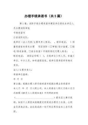 辦理手續(xù)承諾書（共5篇）