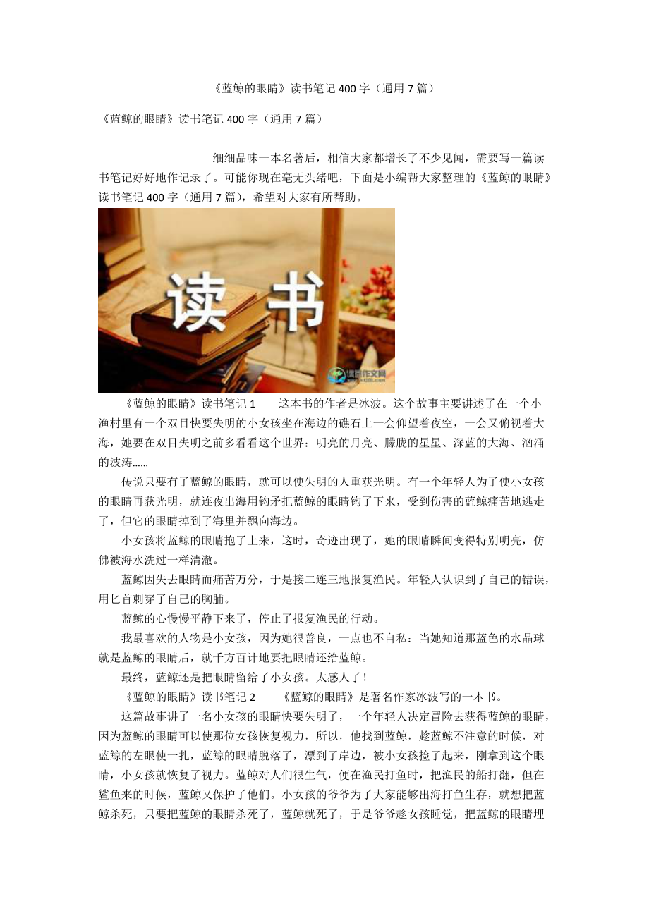 《藍鯨的眼睛》讀書筆記400字（通用7篇）_第1頁