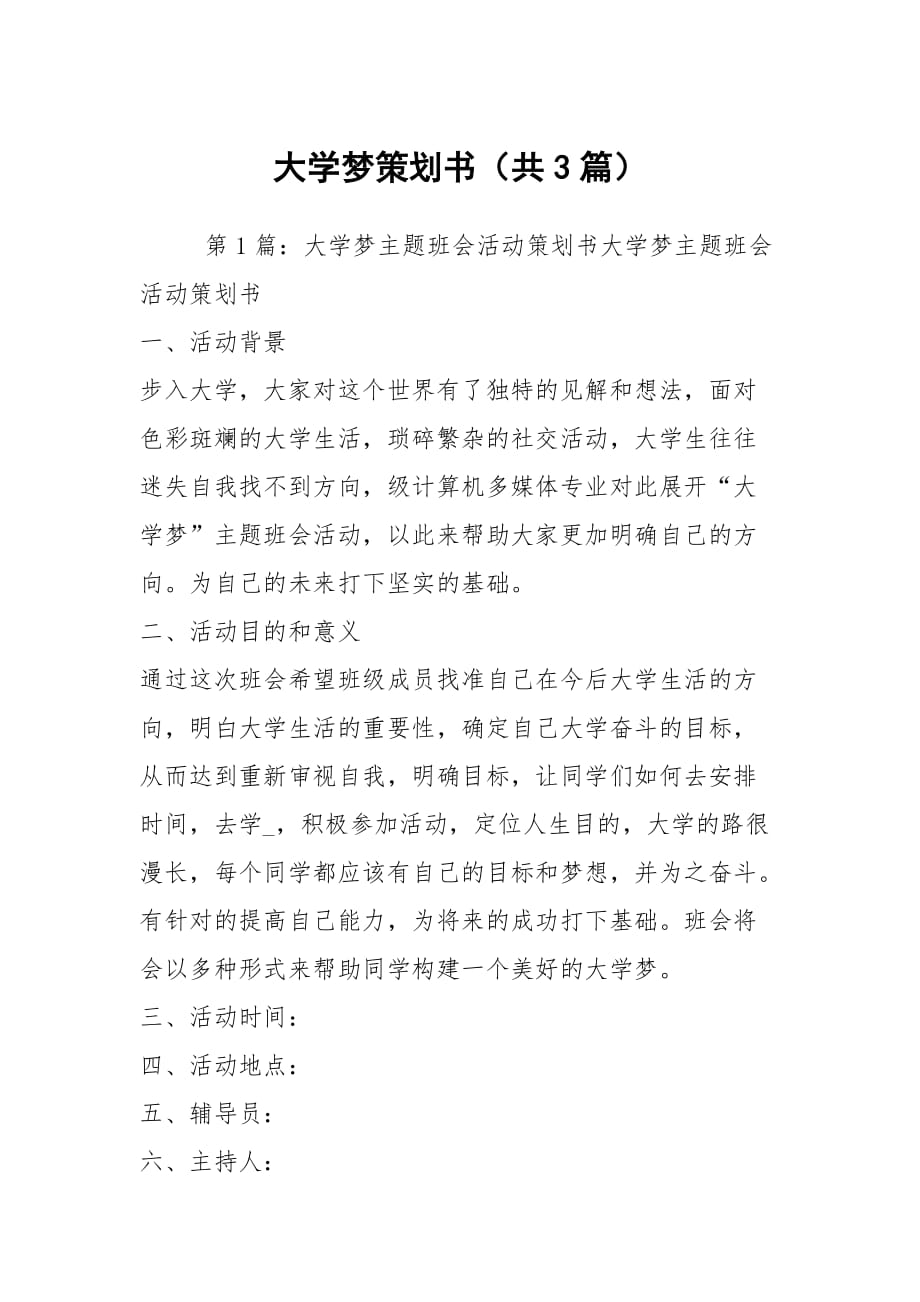 大学梦策划书（共3篇）_第1页