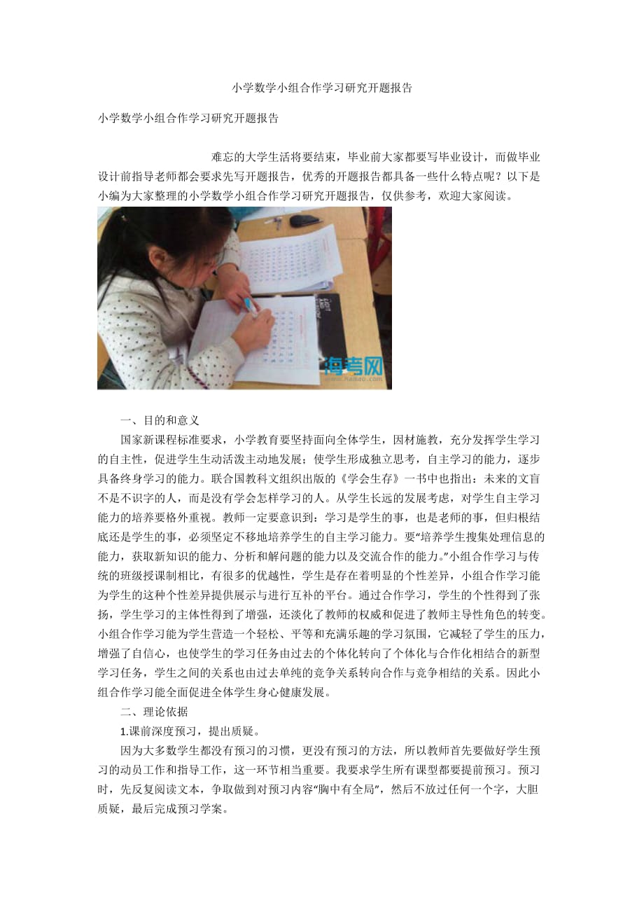 小学数学小组合作学习研究开题报告_第1页