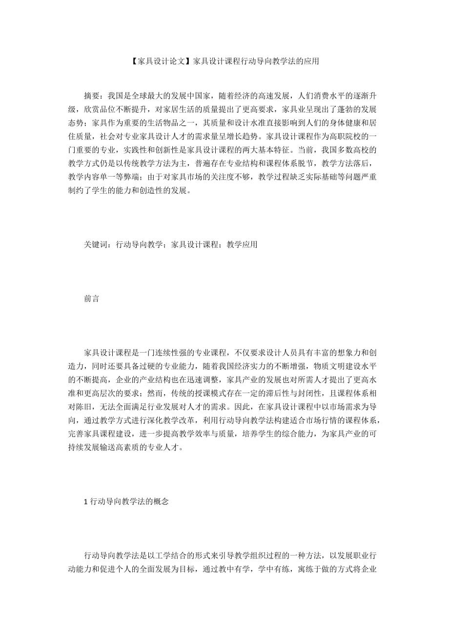 【家具設計論文】家具設計課程行動導向教學法的應用_第1頁