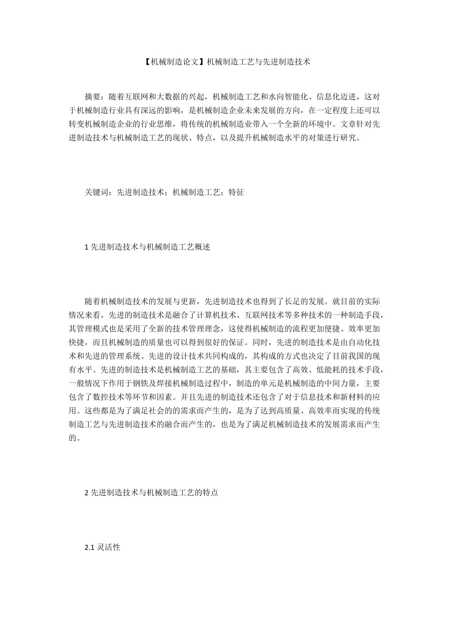 【機(jī)械制造論文】機(jī)械制造工藝與先進(jìn)制造技術(shù)_第1頁(yè)