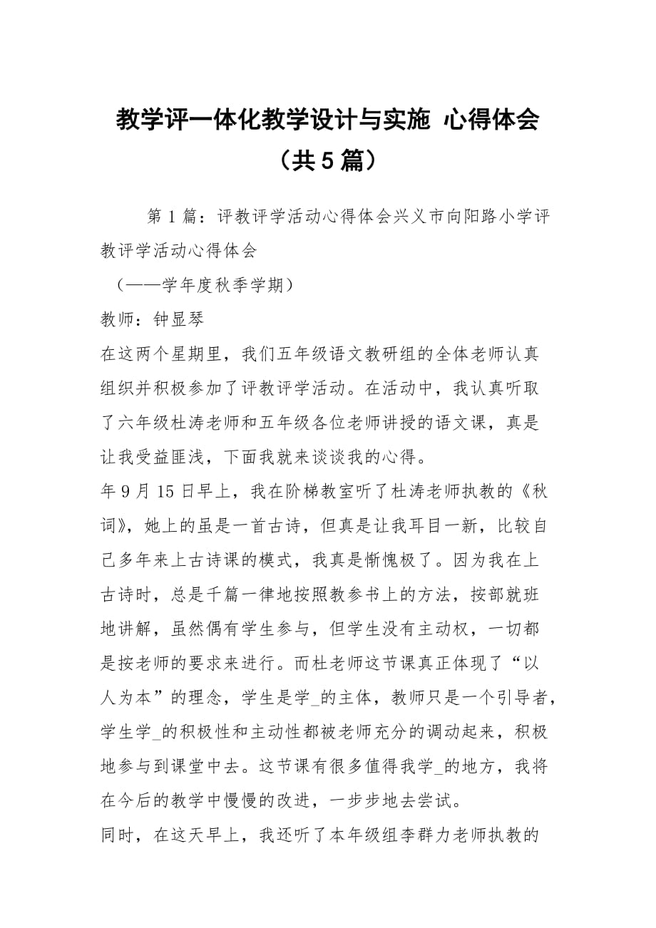 教學評一體化教學設(shè)計與實施 心得體會（共5篇）_第1頁