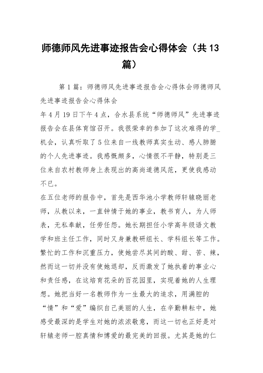 师德师风先进事迹报告会心得体会（共13篇）_第1页