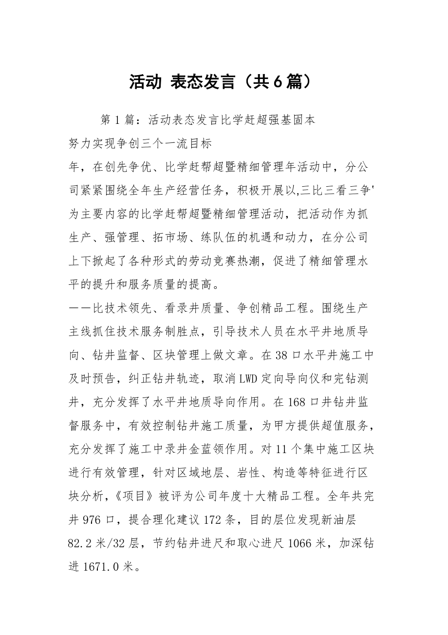 活动 表态发言（共6篇）_第1页