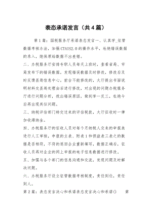 表态承诺发言（共4篇）