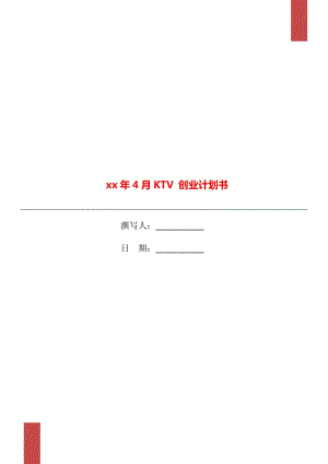 xx年4月KTV 創(chuàng)業(yè)計劃書