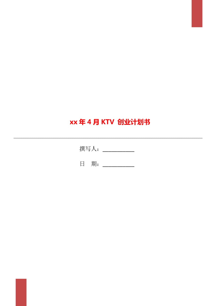 xx年4月KTV 创业计划书_第1页