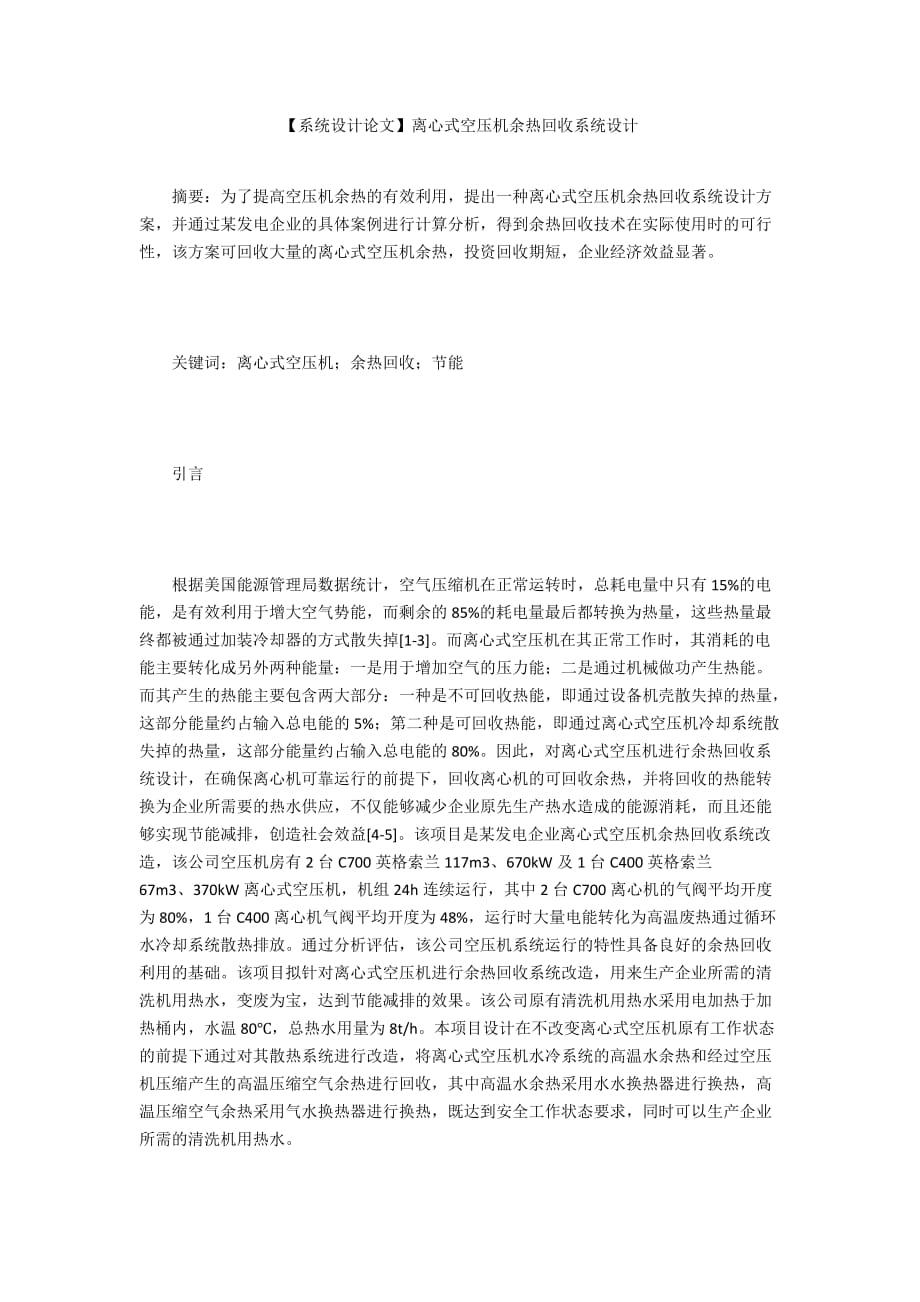 【系統(tǒng)設計論文】離心式空壓機余熱回收系統(tǒng)設計_第1頁