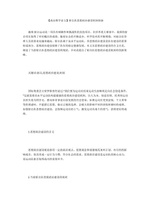 【政治教學(xué)論文】射擊隊思想政治建設(shè)機制創(chuàng)新