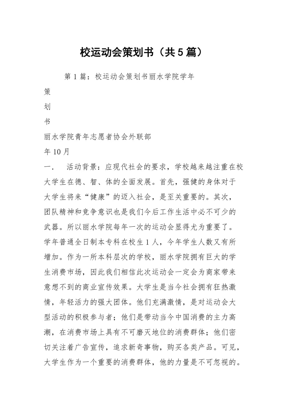 校运动会策划书（共5篇）_第1页