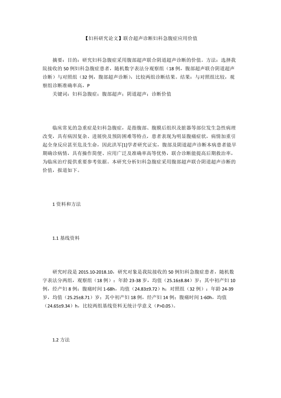 【婦科研究論文】聯(lián)合超聲診斷婦科急腹癥應用價值_第1頁