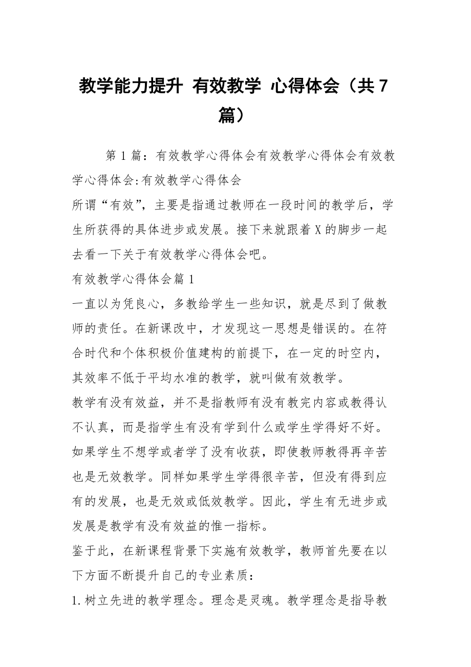 教學(xué)能力提升 有效教學(xué) 心得體會（共7篇）_第1頁