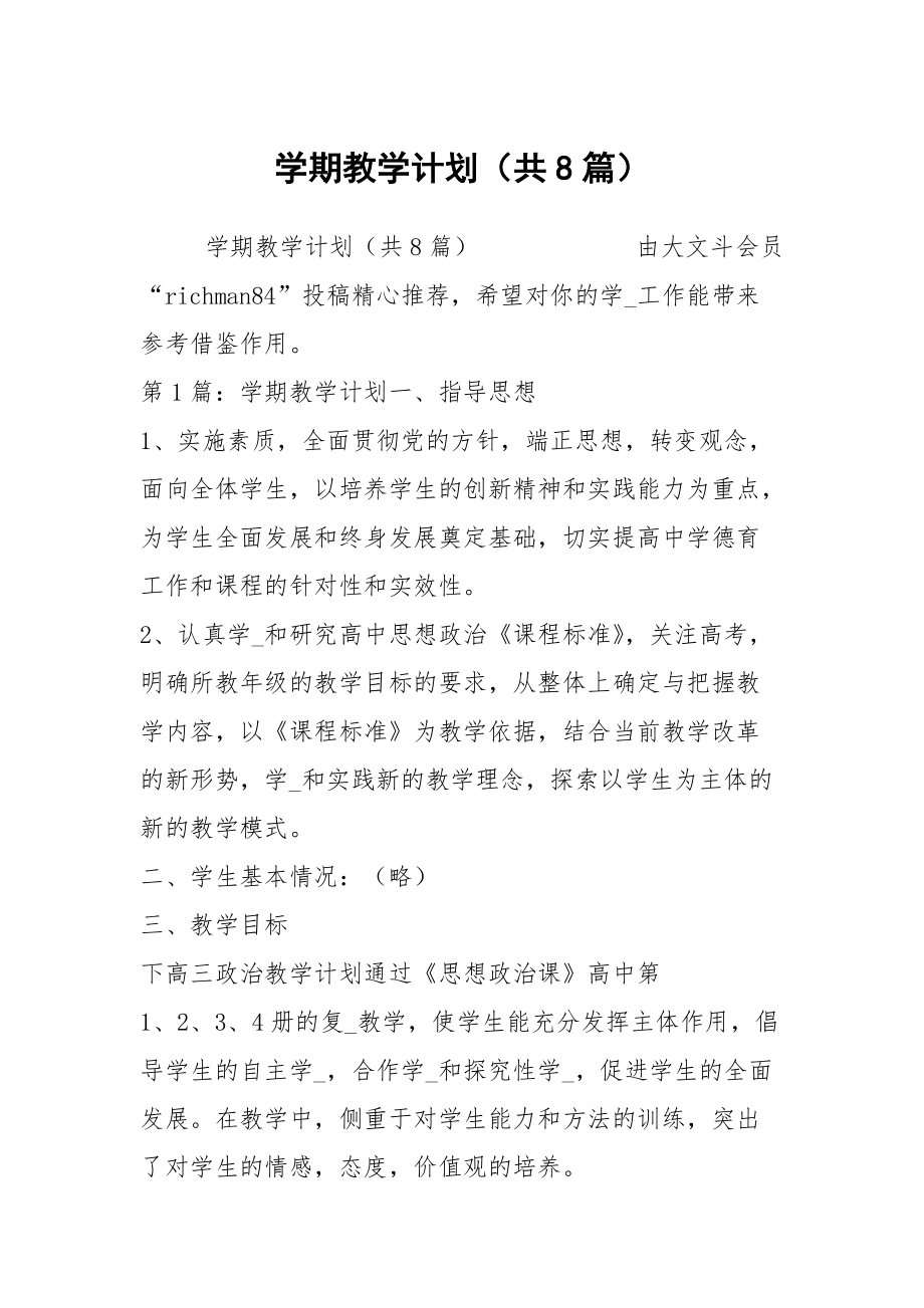 学期教学计划（共8篇）_4_第1页