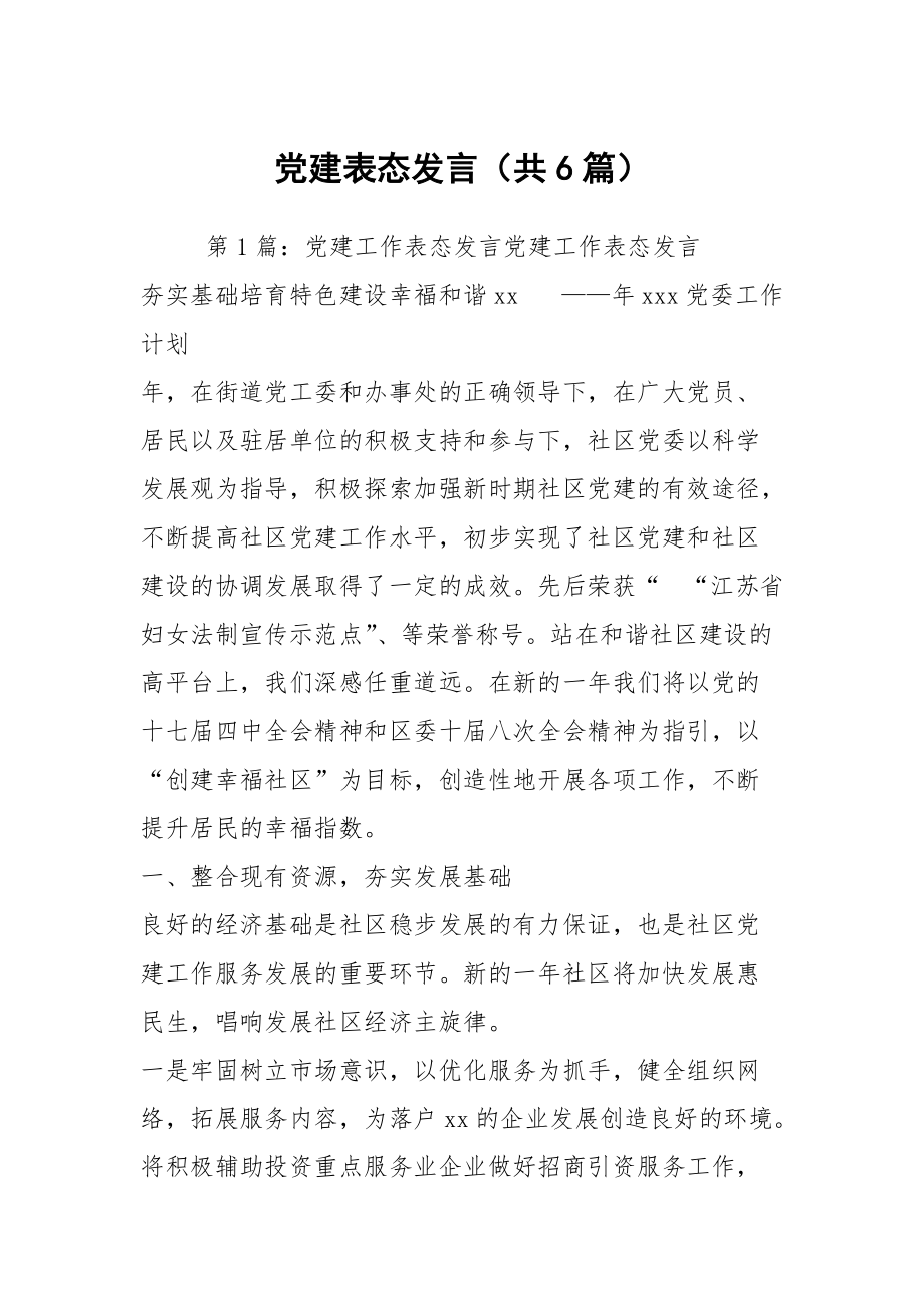 党建表态发言（共6篇）_第1页