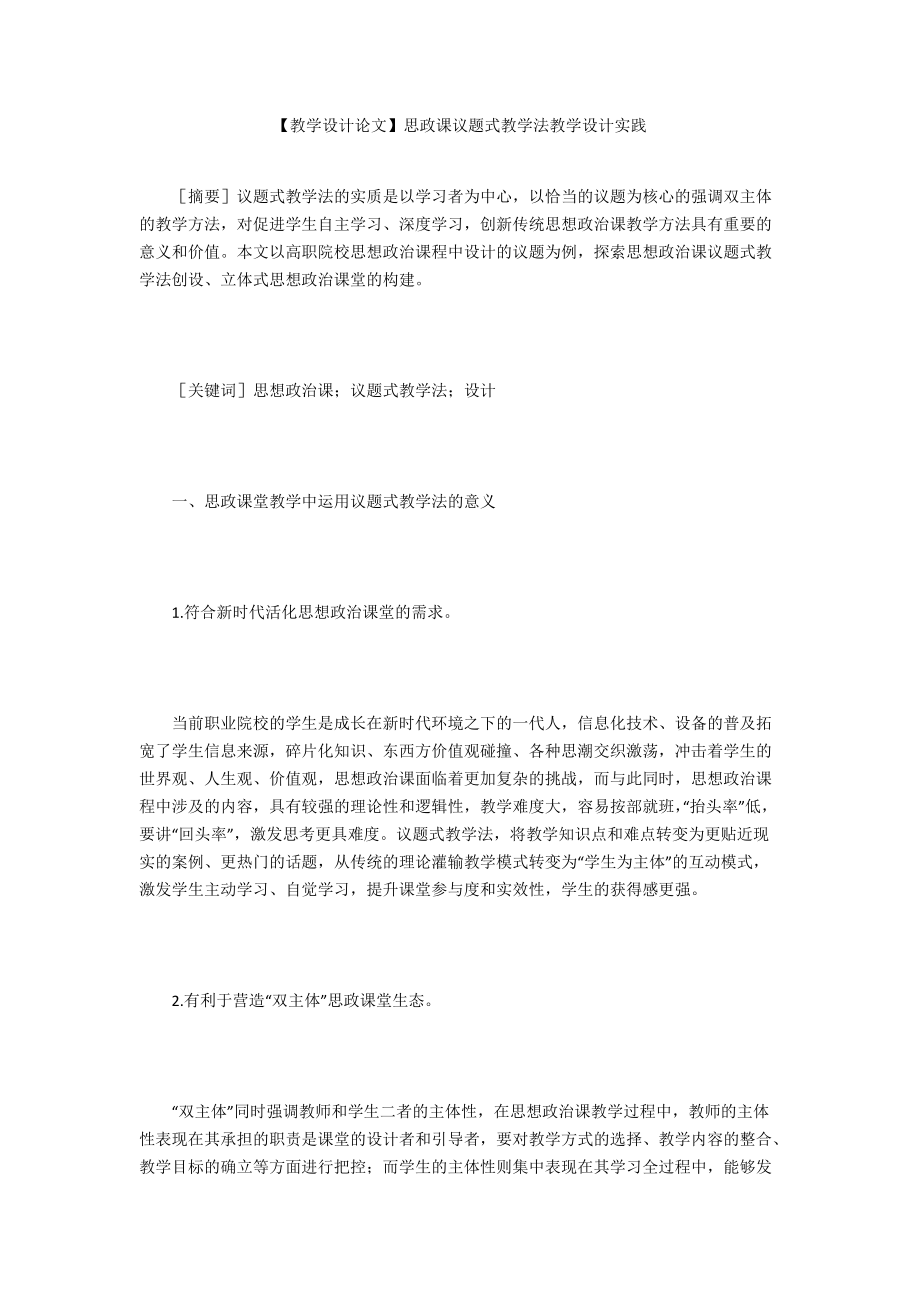 【教學(xué)設(shè)計(jì)論文】思政課議題式教學(xué)法教學(xué)設(shè)計(jì)實(shí)踐_第1頁